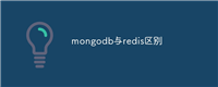 mongodb与redis区别