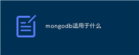 mongodb适用于什么