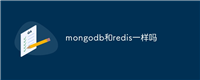 mongodb和redis一样吗