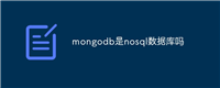 mongodb是nosql数据库吗