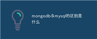 mongodb与mysql的区别是什么