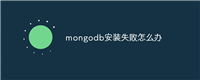 mongodb安装失败怎么办