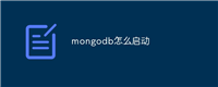 mongodb怎么启动