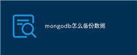 mongodb怎么备份数据