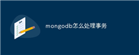 mongodb怎么处理事务