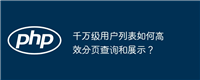 千万级用户列表如何高效分页查询和展示?