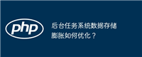 后台任务系统数据存储膨胀如何优化?