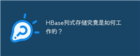 HBase列式存储究竟是如何工作的?