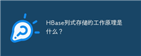 HBase列式存储的工作原理是什么?