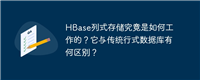 HBase列式存储究竟是如何工作的?它与传统行式数据库有何区别?