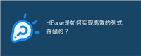 HBase是如何实现高效的列式存储的?