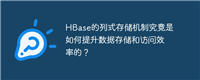 HBase的列式存储机制究竟是如何提升数据存储和访问效率的?