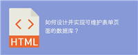 如何设计并实现可维护表单页面的数据库?