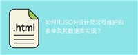 如何用JSON设计灵活可维护的表单及其数据库实现?