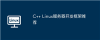 C++ Linux服务器开发框架推荐