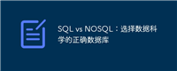 SQL vs NOSQL:选择数据科学的正确数据库