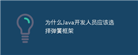 为什么Java开发人员应该选择弹簧框架