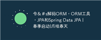 令&#s解码ORM,ORM工具,JPA和Spring Data JPA |春季启动|爪哇春天