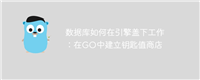 数据库如何在引擎盖下工作:在GO中建立钥匙值商店