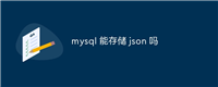 mysql 能存储 json 吗