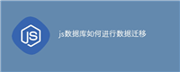 js数据库如何进行数据迁移