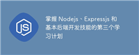掌握 Nodejs、Expressjs 和基本后端开发技能的第三个学习计划