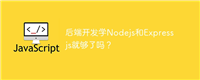 后端开发学Nodejs和Expressjs就够了吗?