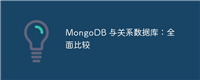 MongoDB 与关系数据库:全面比较
