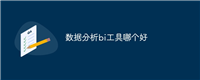 数据分析bi工具哪个好