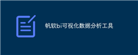 帆软bi可视化数据分析工具