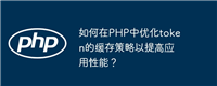 如何在PHP中优化token的缓存策略以提高应用性能?