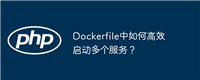 Dockerfile中如何高效启动多个服务?