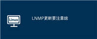 LNMP更新要注意啥
