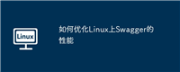 如何优化Linux上Swagger的性能