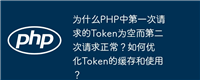 为什么PHP中第一次请求的Token为空而第二次请求正常?如何优化Token的缓存和使用?