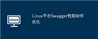 Linux平台Swagger性能如何优化