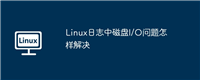 Linux日志中磁盘I/O问题怎样解决