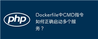 Dockerfile中CMD指令如何正确启动多个服务?