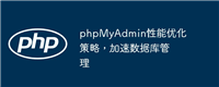 phpMyAdmin性能优化策略,加速数据库管理