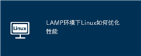 LAMP环境下Linux如何优化性能