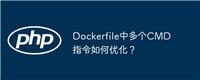 Dockerfile中多个CMD指令如何优化?