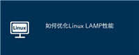 如何优化Linux LAMP性能