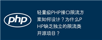 轻量级PHP接口限流方案如何设计?为什么PHP缺乏独立的限流类开源项目?