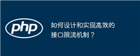 如何设计和实现高效的接口限流机制?