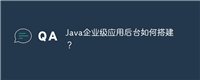 Java企业级应用后台如何搭建?