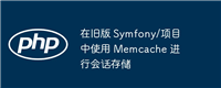 在旧版 Symfony/项目中使用 Memcache 进行会话存储