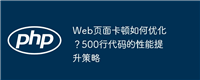 Web页面卡顿如何优化?500行代码的性能提升策略