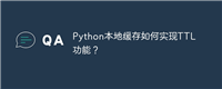 Python本地缓存如何实现TTL功能?