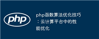 php函数算法优化技巧:云计算平台中的性能优化