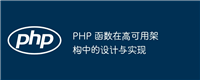 PHP 函数在高可用架构中的设计与实现